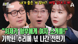  ＂처제가 형부한테 다른 여자를 소개해 줘요?＂ 탐비 분위기에 적응 못 하는 전민기