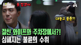  ＂저건 100% 불륜이야!＂ 절친 와이프와 주차장에서 눈 맞은 남편! 더 진해지는 불륜의 수위?