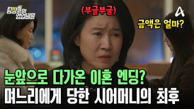 원수 아들 덕분에 며느리에게 돈 뺏기게 생긴 시어머니?! 파탄 난 가정의 결말