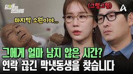 ＂내가 언제 죽을지 모르니까...＂ 암 투병 중인 그의 마지막 소원! 막냇동생을 찾고 있다?