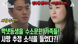 심부름센터로 알아본 막냇동생의 상황! 사망 추정 소식을 듣게 되었다?!