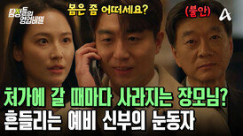 처가에 방문할 때마다 예비 장모를 만날 수 없다? 불안 가득한 예비 사위