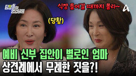  아들의 결혼이 탐탁지 않은 엄마?! 상견례 자리에서 지갑 없는 척하기