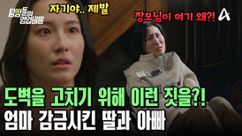 충격 그 자체! 도벽을 막기 위해 예비 장모를 감금시킨 예비 신부와 장인어른?! 