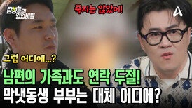 남편 가족들과도 연락을 끊었다?! 원점으로 돌아간 수사! 막냇동생 부부는 대체 어디에?