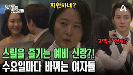 수요일만 되면 여자를 바꿔가며 만난다?! 화끈한 예비 신랑의 일탈