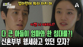 (충격) 집 안에 커플템 가득! 신혼부부 행세하고 있던 시어머니와 예비 남편?!