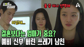 결혼 포기하고 엄마를 택한 예비 신랑! 예비 신부의 가슴에 못을 박았다