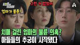 중증 치매 걸린 엄마가 불륜녀 취급을 받는다? 엄마를 믿고 싶은 아들들
