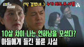 능력 있는 엄마의 유부남 꼬시기? 아들에게 딱 걸린 불륜 사실