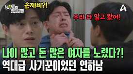 돈 많은 여자를 타겟으로 잡았다?! 자상한 연하남의 살벌한 민낯