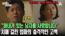 ＂아내가 있는 남자를 사랑하게 되었습니다＂ 치매 걸린 엄마의 솔직한 고백
