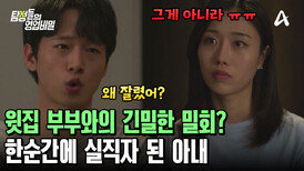 윗집 부부와 주고받았던 긴밀한 소식? 한순간에 실직자가 되어버린 나의 아내