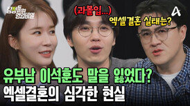 엑셀결혼이 필수화된 시대? 유부남 이석훈도 놀란 MZ 세대 '엑셀결혼'의 현실