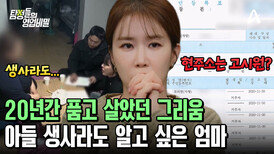 ＂생사라도 꼭 한번 알고 싶고...＂ 그리운 아들 소식만을 애타게 기다리는 엄마! 결국 눈물을 흘렸다
