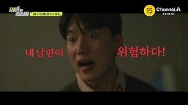 [예고] 노력이 배신당하는 냉혹한 현실에서 새로운 세상을 만났다? 인생 마지막 찬스에 뛰어든 내 남편이 위험하다!