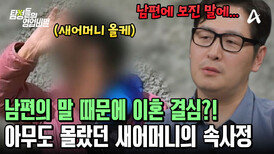 아무도 몰랐던 새어머니와 의뢰인 아버지의 이혼 사유! 남편의 모진 말에 상처받았다 ㅠㅠ