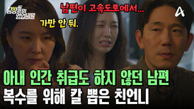 아내와 남편을 갈라놓기 위한 최후의 수단! 언니의 복수가 시작되었다