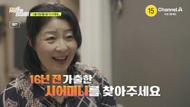 [예고] 16년 전 가출한 시어머니를 찾아주세요! 시어머니의 행방을 수소문했지만 다른 전입 신고 이력조차 없다?