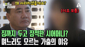 가족을 두고 16년 전 집을 나간 시어머니?! 며느리도 알지 못한 잠적의 이유