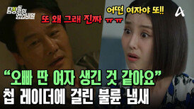 남편에게 또 다른 여자가?! 매서운 첩의 촉! 아내의 속은 터질 지경 ㅠㅠ