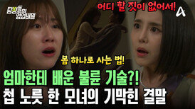＂엄마한테 배운 거야 몸 하나로 사는 법＂ 한 남자를 탐낸 모녀의 대환장 결말