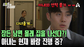 잠든 남편 몰래 집을 나가는 아내?! 의심투성이인 그녀의 행동! 진짜 바람일까?