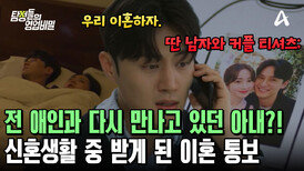 아내의 불륜남은 전 애인?! 조사 도중 남편이 듣게 된 충격 통보! 이혼을 요구한다?!