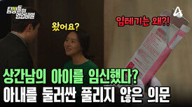 아내와 관계하는 남자는 여러 명?! 모텔에서 발견된 임테기! 그녀는 무엇을 숨기고 있는 걸까?