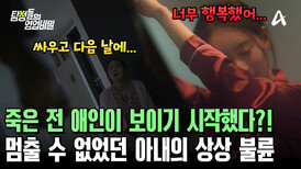 죽은 전 애인과 사랑 나누기?! 멈출 수 없던 아내의 상상 불륜