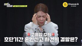 [예고] 새로운 피해자가 등장했다?! 고혈압 주의 초단기간 혼인신고 사건의 결말은?