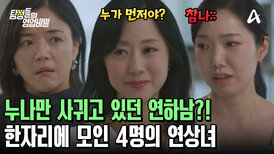 띠동갑 연하 남친이 만나고 있던 4명의 연상녀?! 피해자들이 만났다