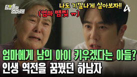 내연남의 아이 키우겠다는 아들의 선전포고! 마음 찢어지는 시어머니