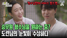 승무원 형수님에게 '서비스' 받고 싶은 도련님?! 그의 눈빛이 수상하다?