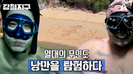 [예고] 아무도 없는 우리만의 섬! 우리가 상상하던 무인도 속으로~