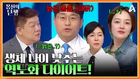※만년 다이어터 주목※ 중년 다이어트의 핵심! 생체 나이 낮추는 역노화 다이어트!