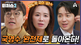 [티저] 전설의 국어 커리큘럼! 개념의 나비효과 윤혜정 선생님 티처스2 전격 합류