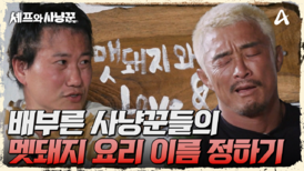 멧돼지 고기요리 이름 정하기! 일단 정해놓고 우겨보는 임우일ㅋㅋㅋ