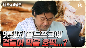 멧돼지 바비큐로 풀드포크를? 에드워드 리의 호떡&멧돼지 풀드포크