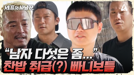 여 게스트와는 사뭇 다른 반응! 막내 사냥꾼 빠니보틀 등장에 우울해진(?) 아저씨들 ㅠㅠ