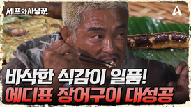 고급진 에디표 장어구이에 반한 사냥꾼들! 한입에 먹기 아쉬울 정도?