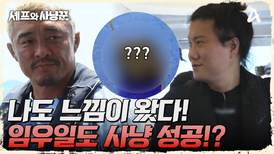 오징어는 원래 내 담당이야! 바다가 허락하는 날까지 우일의 도전은 계속 된다!