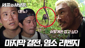 [예고] 우리에게 포기란 없다! 6시간의 사투 끝에 마주한 야생 염소 사냥의 결과는?