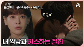 내 절친끼리 진하게 키스하고 있었다?! 현장을 목격한 오연서! 눈앞에서 짝남을 뺏겼다?