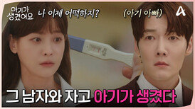 ＂그래서 아기 아빠가 누군데?＂ 선명하게 뜬 2줄! 아기가 생긴 오연서! 우연히 최진혁을 다시 만났다?