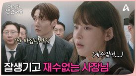 존잘 능력자 사장님 최진혁 등장? 재수없는 최진혁에 잔뜩 열받은 오연서!