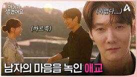 뚝딱이 최진혁도 오연서만 보면 미소 천사?! 그녀의 발랄한 애교에 푹 빠졌다