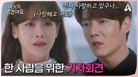 기자회견에서 모든 사실을 밝혔다?! 오연서를 위한 최진혁의 마음 고백