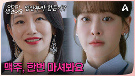 임산부인걸 들킬 위기!? 오연서에게 술 권하는 백은혜