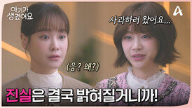 ＂진실은 결국 밝혀질거니까!＂ 오연서에게 사과하러 온 장여빈!